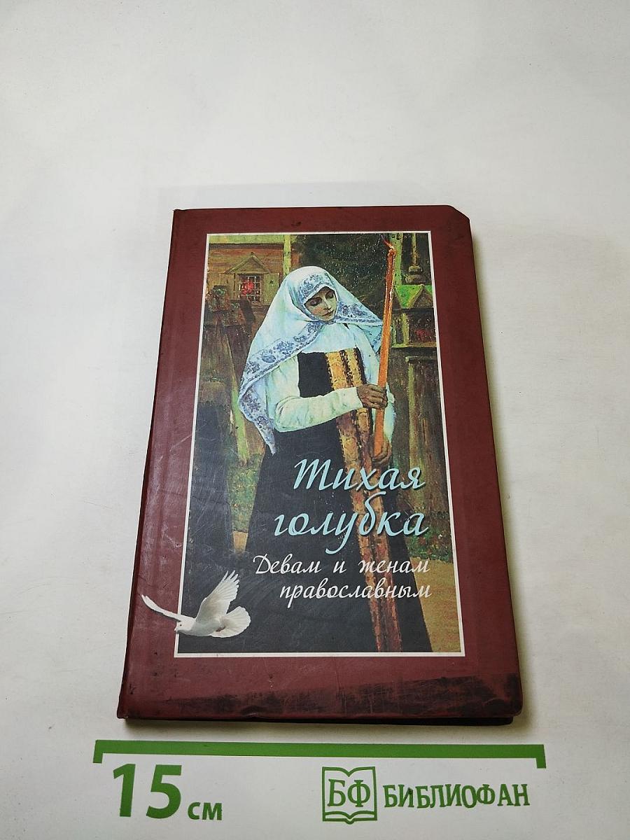 Тихая голубка. Девам и женам православным