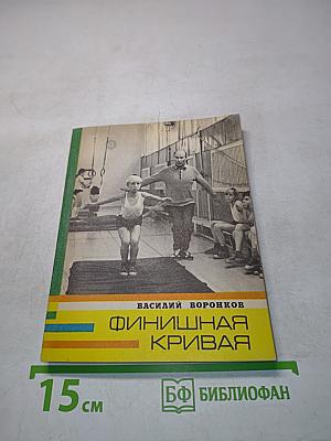 Финишная кривая