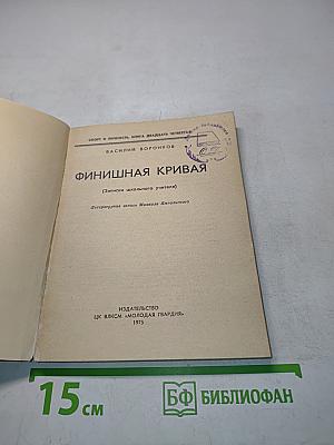 Финишная кривая