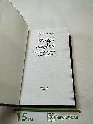 Тихая голубка. Девам и женам православным