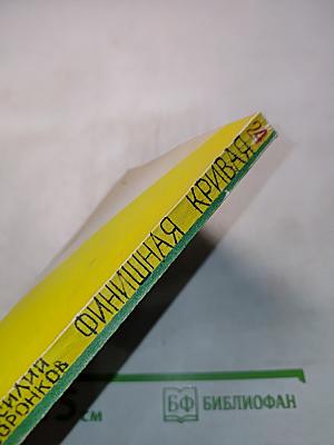 Финишная кривая