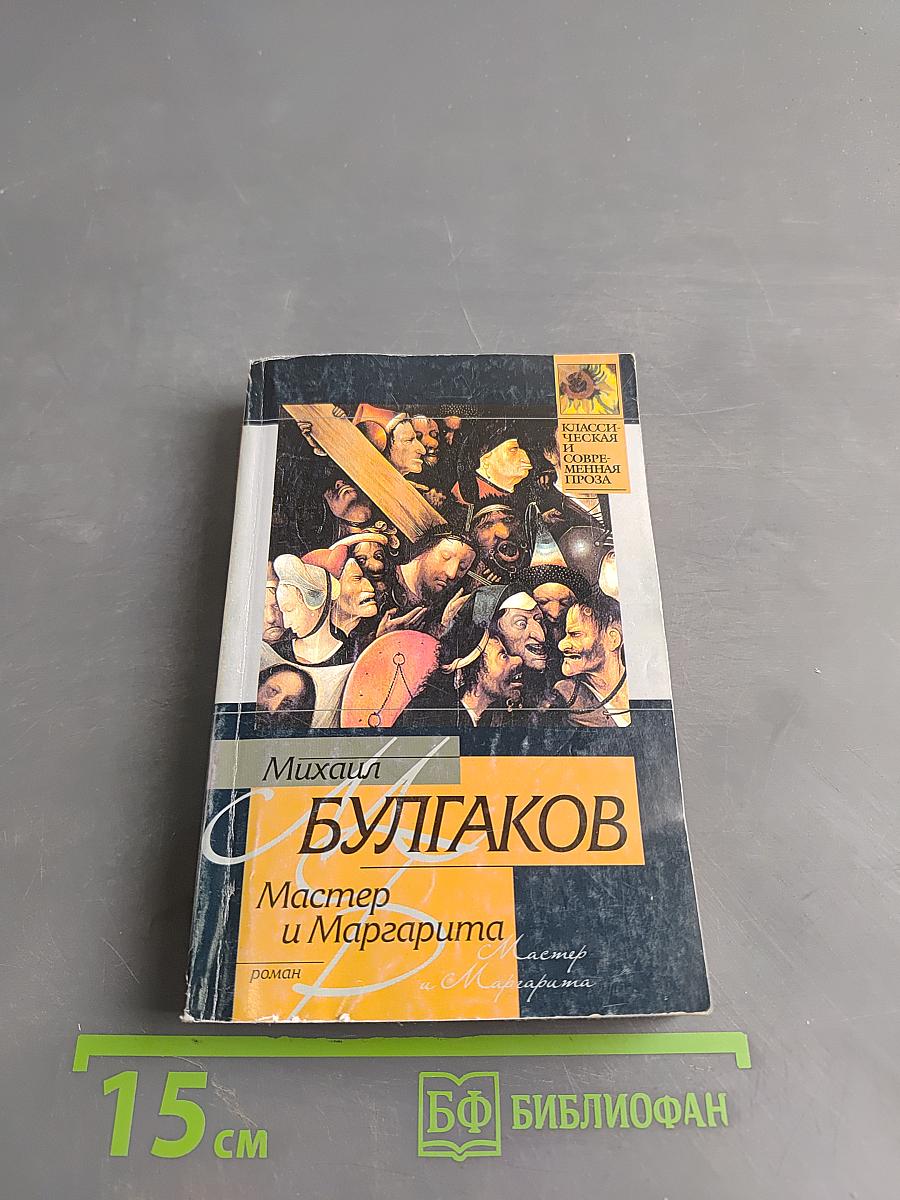 Мастер и Маргарита