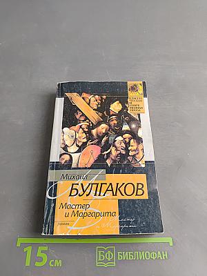 Мастер и Маргарита