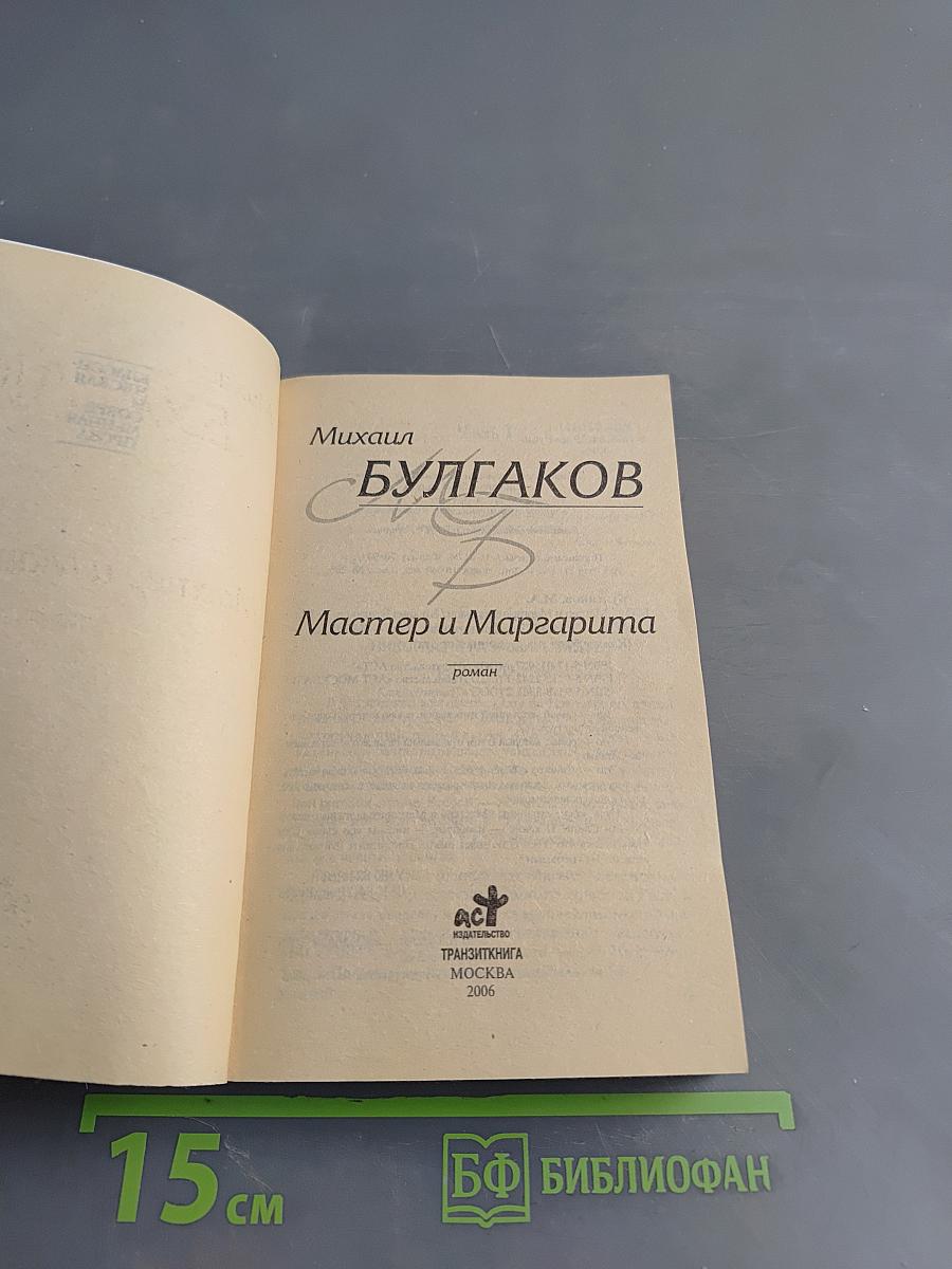 Мастер и Маргарита