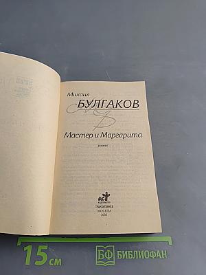Мастер и Маргарита