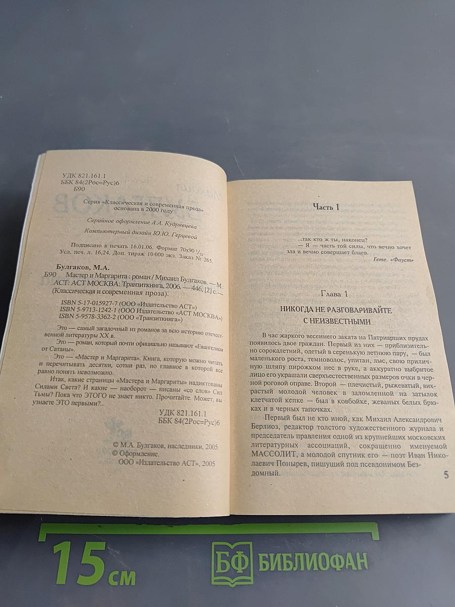 Мастер и Маргарита