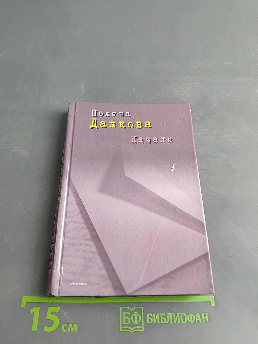Качели