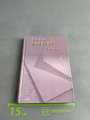 Качели