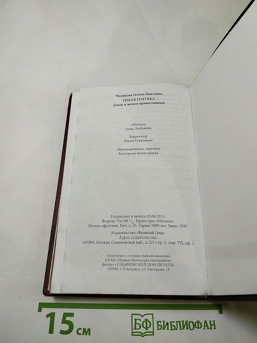 Тихая голубка. Девам и женам православным