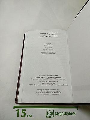 Тихая голубка. Девам и женам православным