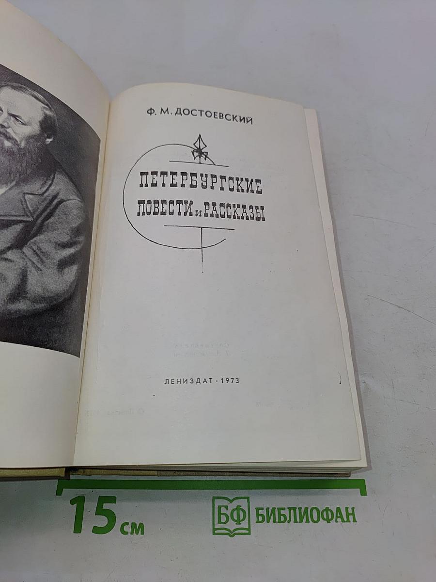 Петербургские повести и рассказы