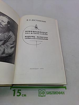 Петербургские повести и рассказы
