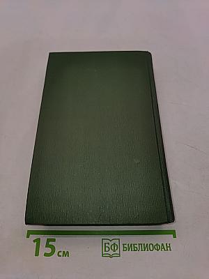 Собрание сочинений в шести томах. Том 5