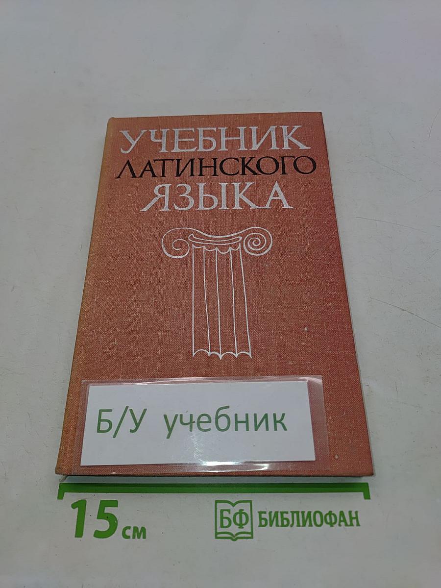 Учебник латинского языка