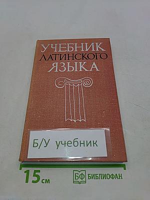 Учебник латинского языка