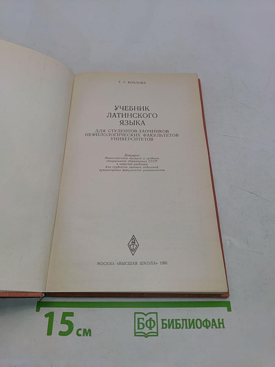 Учебник латинского языка