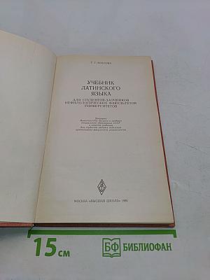 Учебник латинского языка