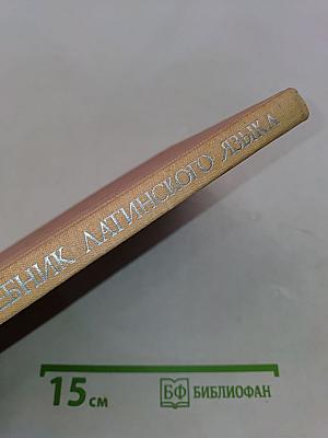 Учебник латинского языка