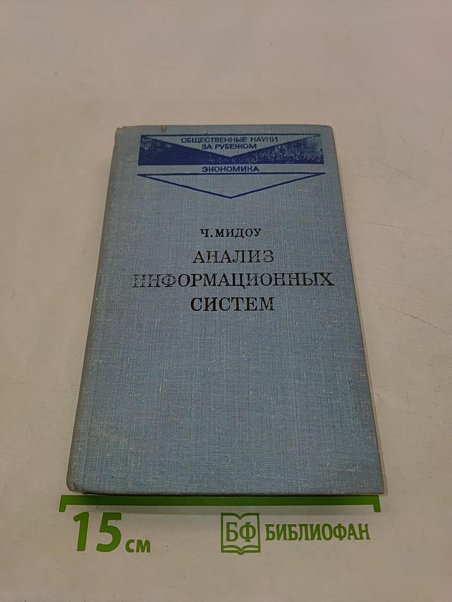 Анализ информационных систем