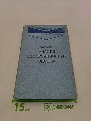 Анализ информационных систем