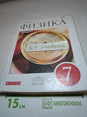 Физика 7 класс