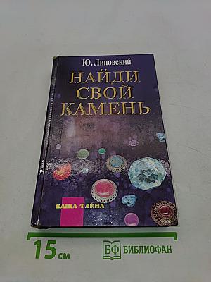 Найди свой камень
