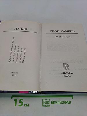 Найди свой камень