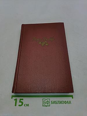 Избранные произведения в двух томах. Том первый. Стихотворения, поэмы