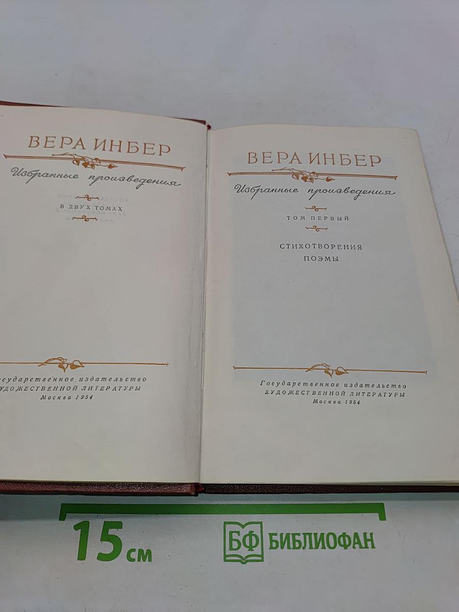 Избранные произведения в двух томах. Том первый. Стихотворения, поэмы