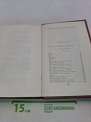 Избранные произведения в двух томах. Том первый. Стихотворения, поэмы