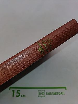 Избранные произведения в двух томах. Том первый. Стихотворения, поэмы