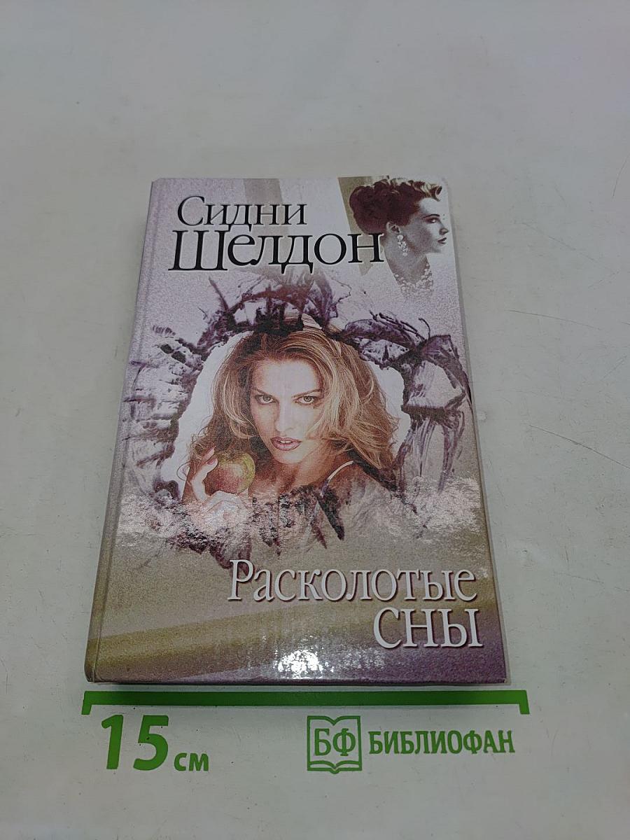 Расколотые сны