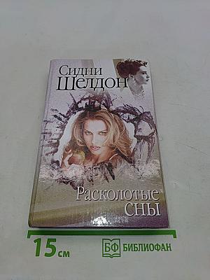 Расколотые сны