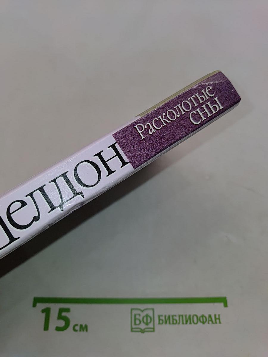 Расколотые сны