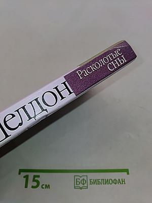 Расколотые сны