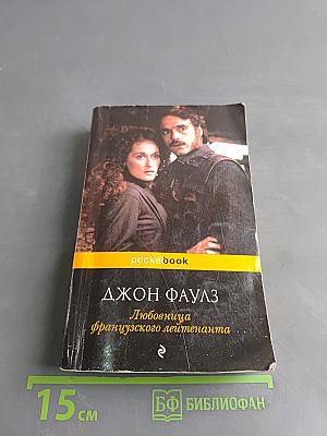 Любовница французского лейтенанта