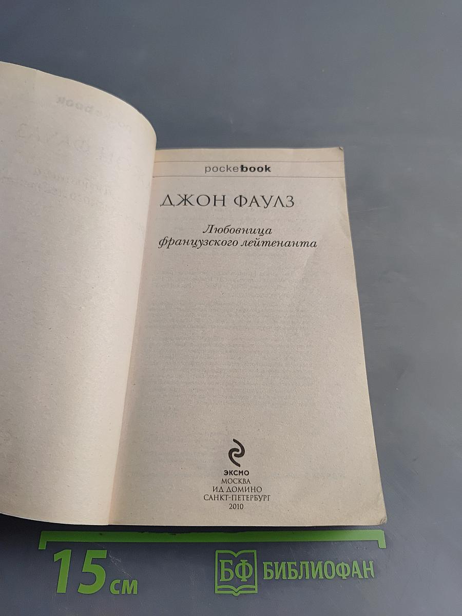 Любовница французского лейтенанта