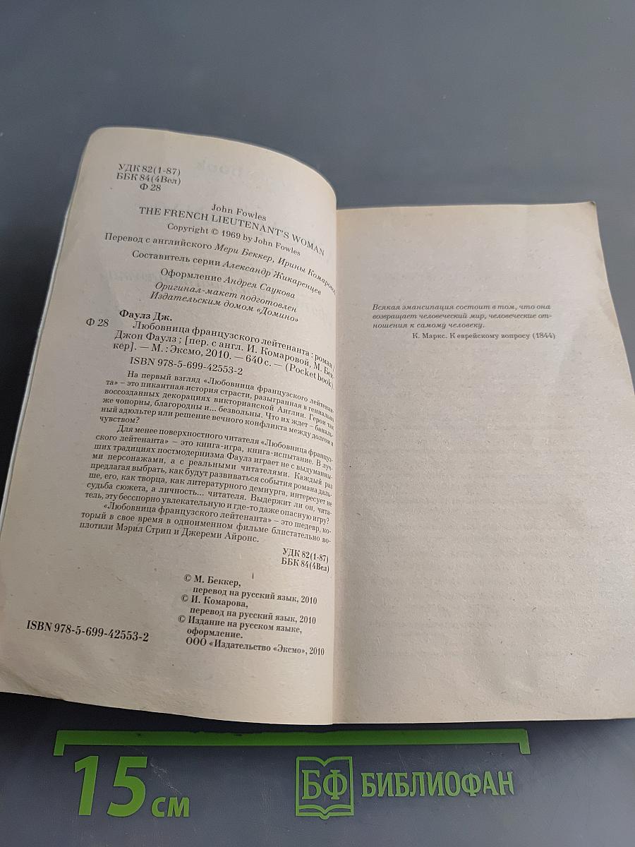 Любовница французского лейтенанта