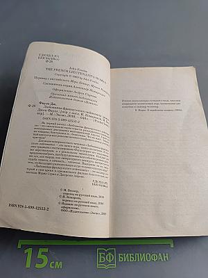 Любовница французского лейтенанта