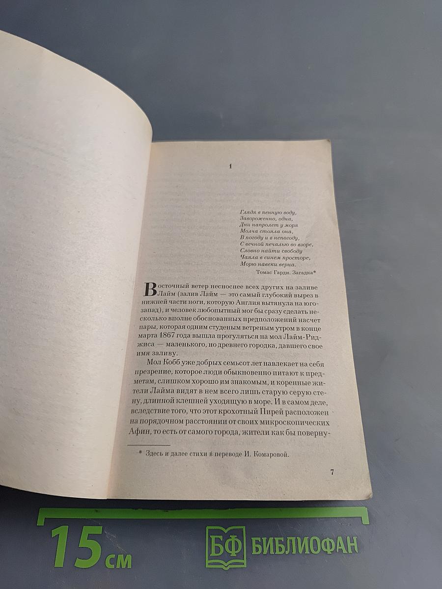 Любовница французского лейтенанта
