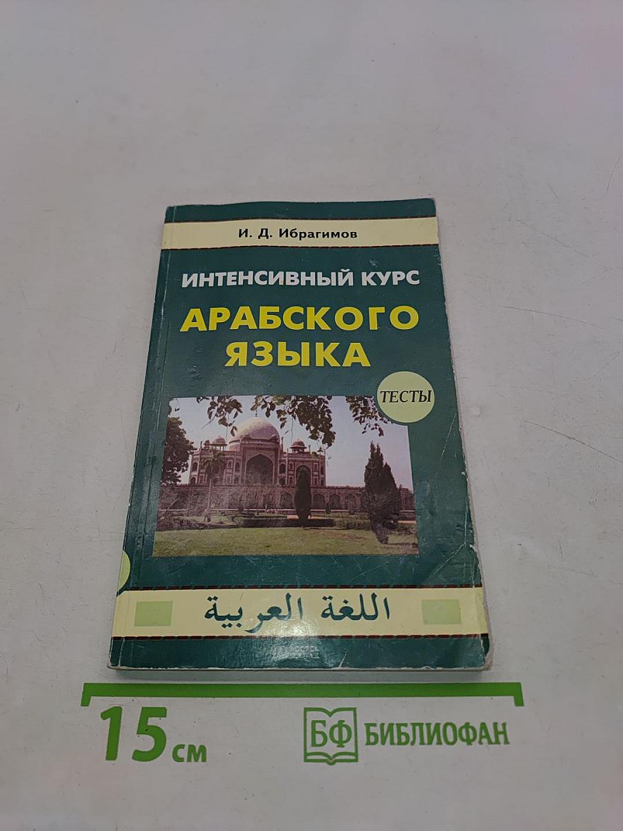 Интенсивный курс арабского языка. Тесты