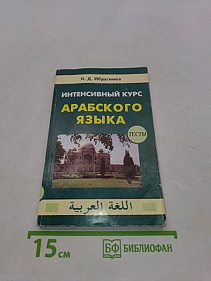 Интенсивный курс арабского языка. Тесты