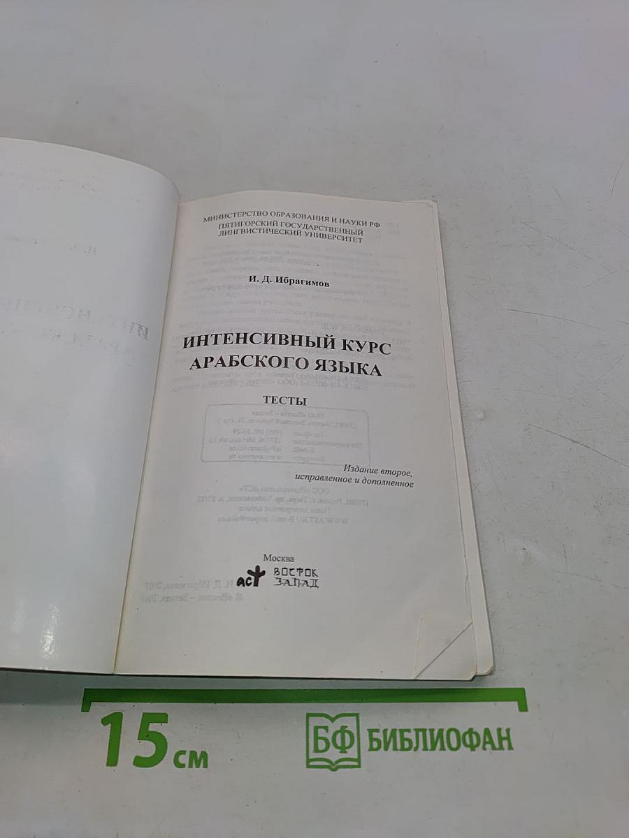 Интенсивный курс арабского языка. Тесты