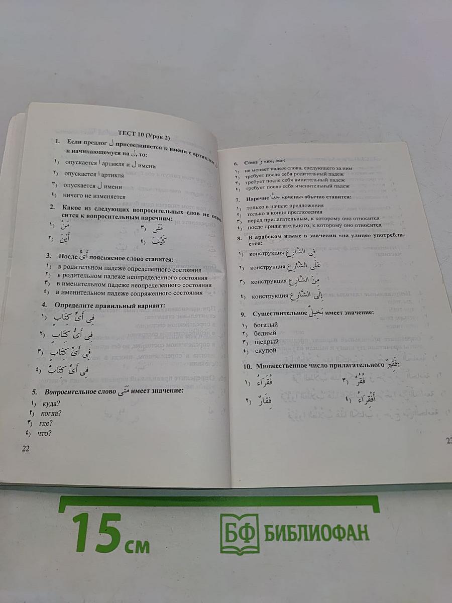 Интенсивный курс арабского языка. Тесты