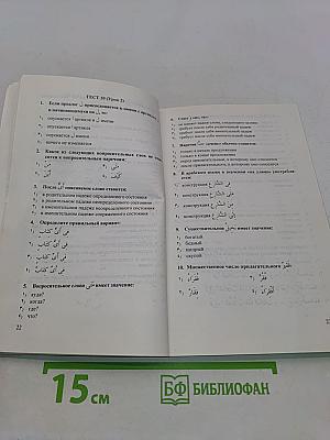 Интенсивный курс арабского языка. Тесты