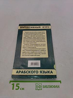 Интенсивный курс арабского языка. Тесты