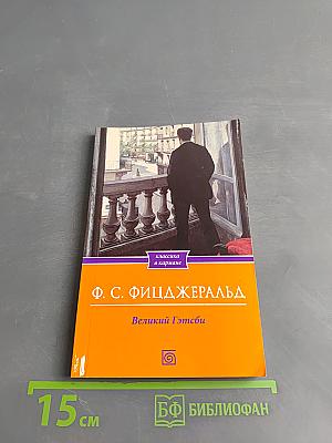 Великий Гэтсби