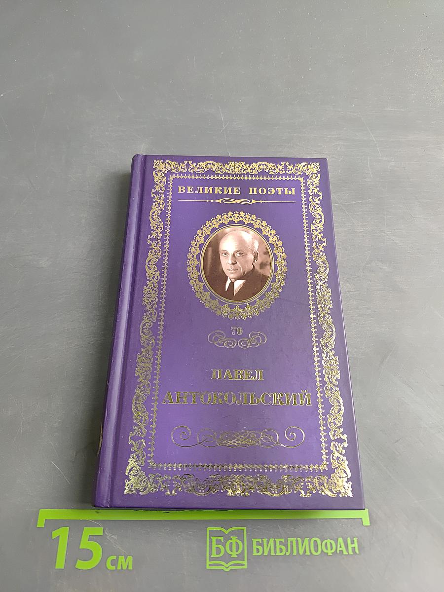 Великие поэты. Павел Антокольский