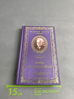 Великие поэты. Павел Антокольский