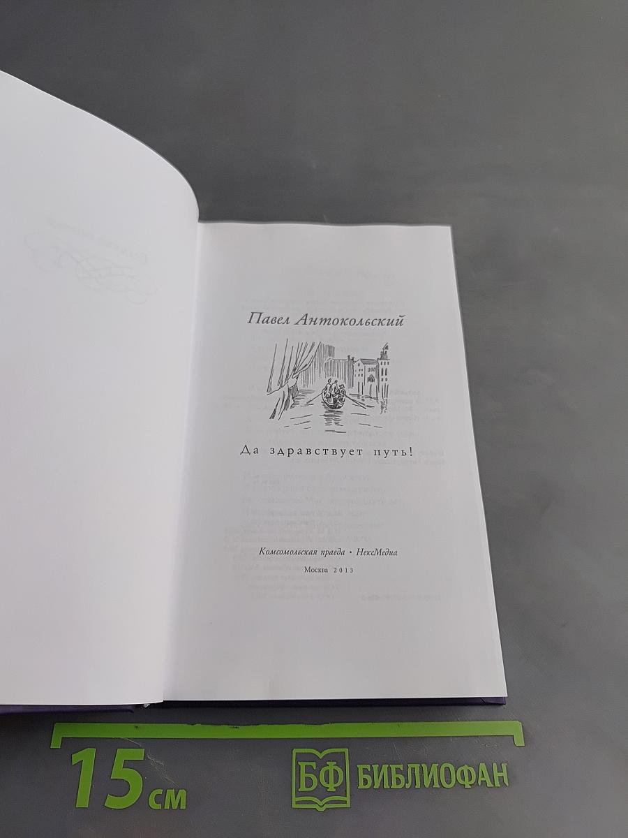 Великие поэты. Павел Антокольский